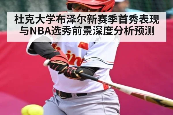 杜克大学布泽尔新赛季首秀表现与NBA选秀前景深度分析预测 | c7c7